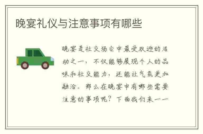 晚宴礼仪与注意事项有哪些(晚宴礼仪与注意事项有哪些呢)